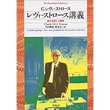 レヴィ=ストロース講義: 現代世界と人類学 (平凡社ライブラリー れ 2-1)