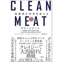 クリーンミート 培養肉が世界を変える