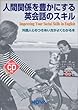 人間関係を豊かにする英会話のスキル―外国人とのつきあい方がよくわかる本 (NOVA BOOKS)