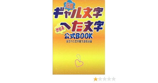 ギャル文字へた文字公式book 渋谷へた文字普及委員会 本 通販 Amazon