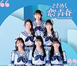 ときめく恋と青春(AL+DVD2枚組(スマプラ対応))(青春盤 (TYPE-B)) - 超ときめき♡宣伝部