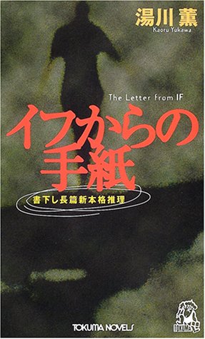 湯川薫:イフからの手紙 (トクマ・ノベルズ)