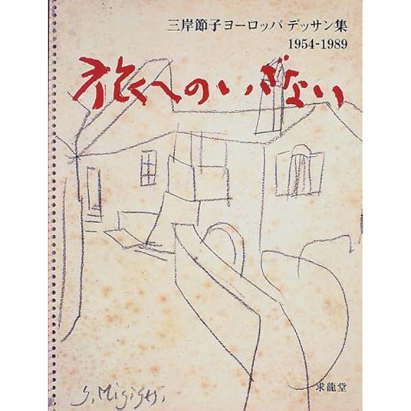 Amazon.co.jp: 三岸節子展図録～パリ展帰国記念 : 三岸節子: 本