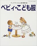 ドレメファッション造形講座 8 (ブティック・ムック No. 384)