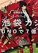 池袋カジノ特区　UNOで七億取り返せ同盟　Ｉ―プチ・コン編―（新潮文庫）