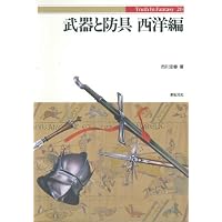 武器と防具 (中国編) (Truth in Fantasy 13) | 篠田 耕一 |本 | 通販
