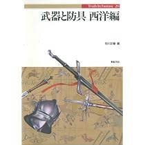 武器と防具 (中国編) (Truth in Fantasy 13) | 篠田 耕一 |本 | 通販