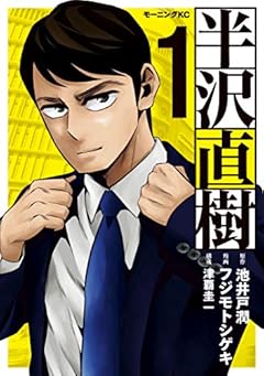 半沢直樹（１） (モーニングコミックス)