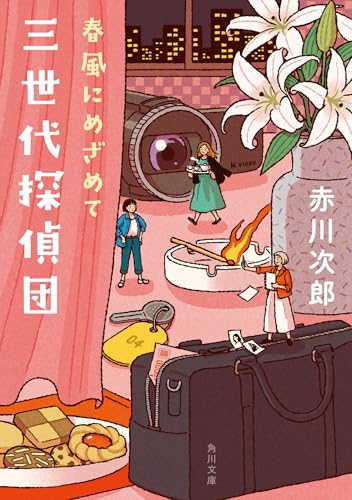 三世代探偵団 春風にめざめて (角川文庫)
