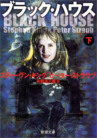 ブラック・ハウス〈下〉 (新潮文庫)