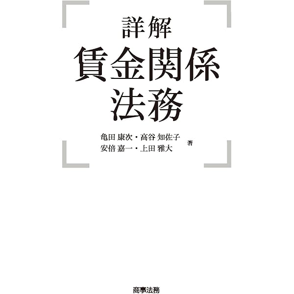 詳解　賃金関係法務 詳解 賃金関係法務 | 亀田康次, 高谷知佐子, 安倍嘉一, 上田雅大