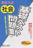 高校入試 社会 基礎ベスト問題集