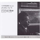 小林秀雄講演: ゴッホについて/正宗白鳥の精神 (第7巻) (新潮CD 講演 小林秀雄講演 第 7巻)