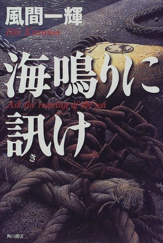 風間一輝:海鳴りに訊け