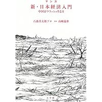 マンガ 新・日本経済入門―中国がクラッシュする日 (ビッグコミックブックス)