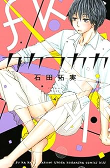 カカフカカ 第01-04巻 [Kakafukaka  vol 01-04]