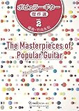 GG655 竹内永和 編曲 「ポピュラーギター傑作選Vol.2」