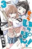 もういっぽん! コミック 1-3巻セット もういっぽん! コミック 1-3巻セット