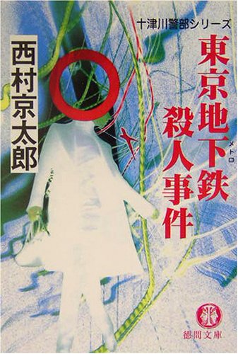 西村京太郎:東京地下鉄(メトロ)殺人事件 (徳間文庫)