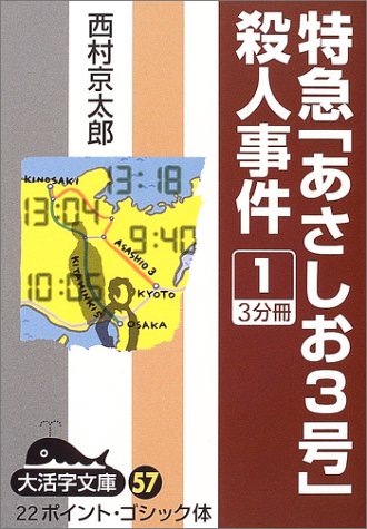 特急「あさしお3号」殺人事件〈1〉 (大活字文庫)