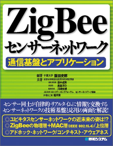 ZigBeeセンサーネットワーク通信基盤とアプリケーション