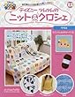 週刊ディズニツムツムのニット&クロシェ (22)2018年 3/21 号 [雑誌]