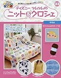 週刊ディズニツムツムのニット&クロシェ (22)2018年 3/21 号 [雑誌]