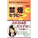 女性のための禁煙セラピー [セラピーシリーズ] (ムックの本)