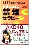 女性のための禁煙セラピー [セラピーシリーズ] (ムックの本)