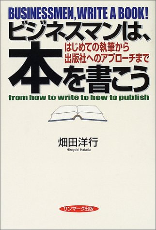 楽天 無料電子書籍 ビジネスマンは、本を書こう―はじめての執筆から出版社へのアプローチ バイ