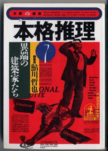鮎川哲也:本格推理〈7〉異端の建築家たち (光文社文庫―文庫の雑誌)