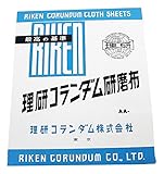 理研コランダム 布ペーパー AA 228X280mm 粒度#100 50枚入り