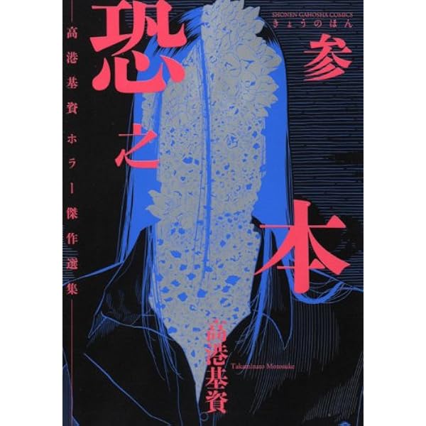 女幽霊 高港基資 ホラーコミック （初版‼️レア） 女幽霊 高港基資 ホラーコミック （初版‼️レア） 女幽霊 高港基