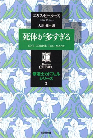 エリス・ピーターズ:死体が多すぎる ―修道士カドフェルシリーズ(2) (光文社文庫)