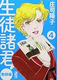 生徒諸君! 教師編(4) (講談社漫画文庫 し 1-64)