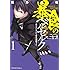 滝乃大祐,一色一凛「暴食のベルセルク ~俺だけレベルという概念を突破する~ THE COMIC(1)」