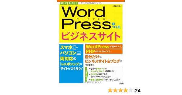 カンタン Wordpressでつくるビジネスサイト スマホ パソコン両対応の レスポンシブ なサイトをつくろう 遠藤 裕司 本 通販 Amazon