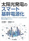 太陽光発電のスマート基幹電源化-IoT/AIによるスマートアグリゲーションがもたらす未来の電力システム-