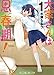 大家さんは思春期！　１巻