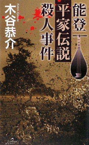 木谷恭介:能登平家伝説殺人事件 (National Novels)