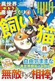異世界ゆるり農場づくりは飼い猫と共に～ゲームで極めた万能スキルと聖獣化した愛猫のおかげで、ハードな異世界もイージーモード～ (グラストNOVELS)