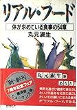 リアル・フード (広済堂文庫―ヒューマン・セレクト) (廣済堂文庫 マ 2-1)