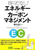待ったなし！ エネルギー＆カーボンマネジメント