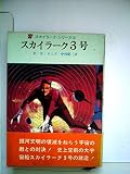 スカイラーク3号 (1967年) (創元推理文庫)