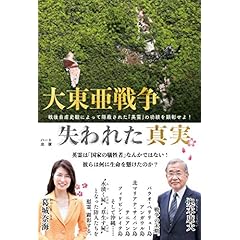 大東亜戦争 失われた真実 ―戦後自虐史観によって隠蔽された「英霊」の功績を顕彰せよ!