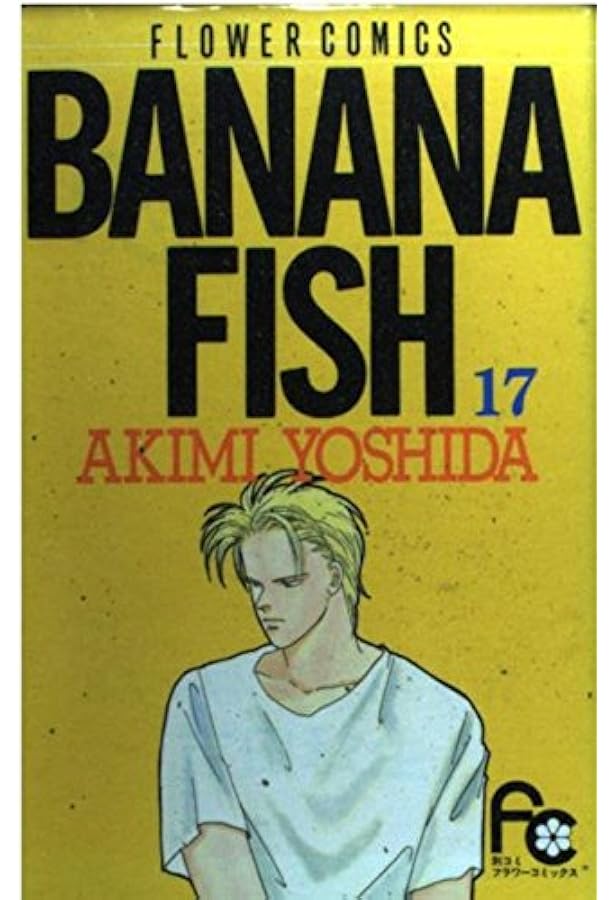 BANANA FISH 18 (フラワーコミックス) | 吉田 秋生 |本 | 通販 | Amazon