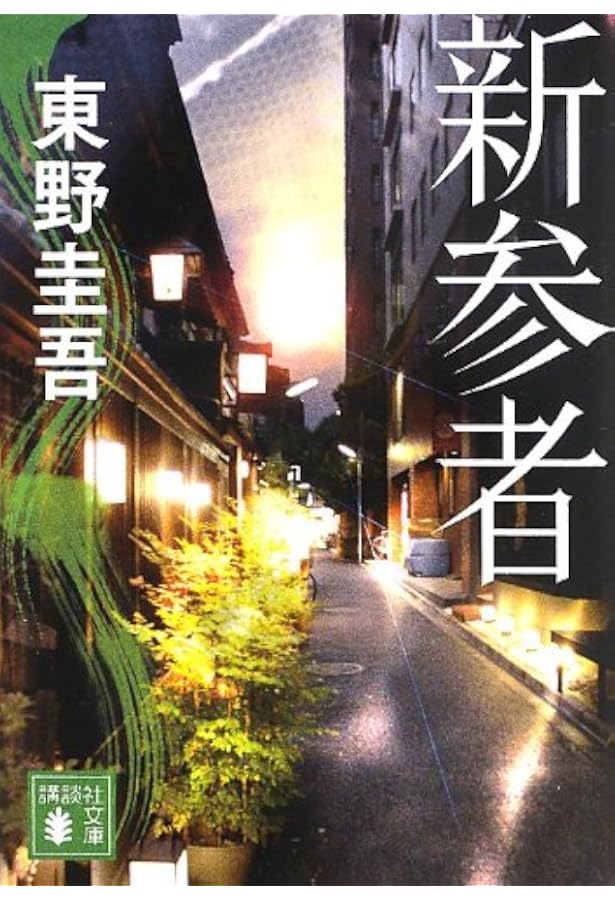 赤い指 | 東野 圭吾 |本 | 通販 | Amazon