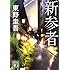 東野圭吾「新参者(講談社文庫)」