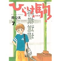 ひらけ駒!(7) (モーニング KC)