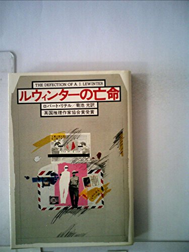 ルウィンターの亡命 (1980年) (ハヤカワ文庫―NV)